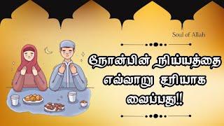 நோன்பின் நிய்யத்தை எவ்வாறு சரியாக வைப்பது!! |@soulofallah9658