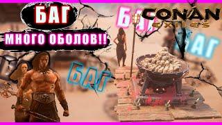 Conan Exiles. БАГ! МНОГО ОБОЛОВ!!! Легендарные рабы!