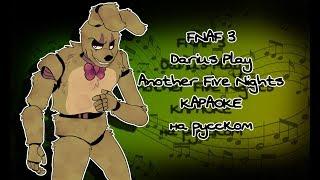 FNAF 3 Darius Play - Another Five Nights караОКе на русском под минус