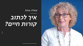 איך לכתוב קורות חיים? | שאלה אחת