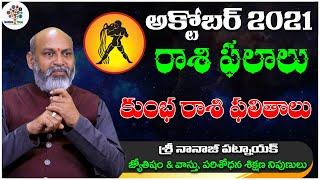 Kumbha Rasi Phalalu October 2021 Telugu | Kumbha Rasi October 2021 | Aquarius Horoscope | DT