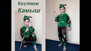 Детский костюм Камыш или Охотник. Карнавальные Костюмы. Прокат Киев.