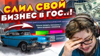 Я ПСИХАНУЛ И СЛИЛ АВТОСАЛОН В ГОС...! ЗАЧЕМ Я ЭТО СДЕЛАЛ?! (GTA 5 RP)