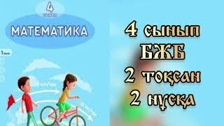 4 сынып математика БЖБ 2 тоқсан 2 нұсқа