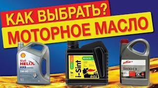 КАКОЕ МАСЛО ЗАЛИВАТЬ в двигатель? Какое моторное масло лучше выбрать? ПОЛНЫЙ гайд!