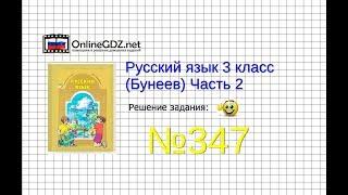 Упражнение 347 — Русский язык 3 класс (Бунеев Р.Н., Бунеева Е.В., Пронина О.В.) Часть 2