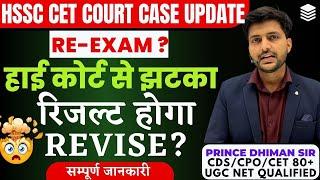 HSSC COURT CASE UPDATE TODAY || BC-A/BC-B COURT CASE || BY PRINCE DHIMAN SIR || RE-EXAM ? || HSSC