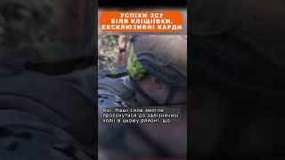 Успіхи ЗСУ біля Кліщіївки. Ексклюзивні кадри #shorts