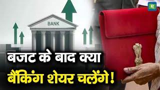 Banking Stocks | बजट के बाद क्या बैंकिंग शेयर चलेंगे!