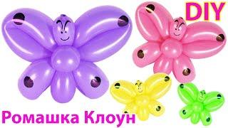 БАБОЧКА из одного длинного шарика ШДМ своими руками One Balloon Butterfly DIY TUTORIAL mariposa