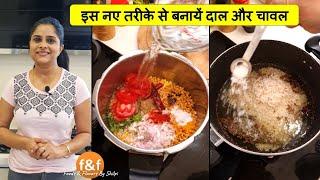 एक बार अरहर की दाल और जीरा राइस ऐसे बना के देखें, आप हर बार ऐसे ही बनाएंगे Jeera Rice & Dal Tadka