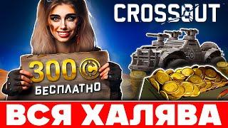 Взлом Crossout на БЕСПЛАТНЫЕ Наборы  Как Заработать Золото Кроссаут Мобайл  ДБ и Фарм 2025