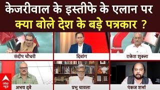 Sandeep Chaudhary: AAP में Arvind Kejriwal के बाद किसे मिलेगी CM की जिम्मेदारी ? पत्रकारों को सुनिए