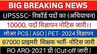 UPSSSC- नई भर्ती विज्ञापन नोटिस जारी| लोअर, ASO, PET-2024 विज्ञापन RO ARO 2021 प्री Cutoff जारी