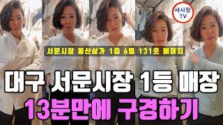 대구 서문시장 동산상가 1등 매장! 13분 만에 구경하기 [서사장TV]