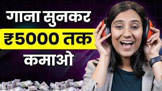 Gaana Sunkar Paise Kaise Kamaye? | Earn Money Online From Songs | Online Paise Kaise Kamaye?