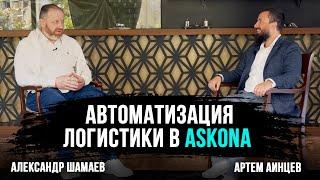 Как работает логистика в Askona? Александр Шамаев о главных принципах развития логистики в бизнесе