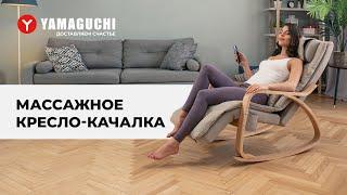 Массажное кресло-качалка Yamaguchi Liberty. Кресло качалка с массажем.