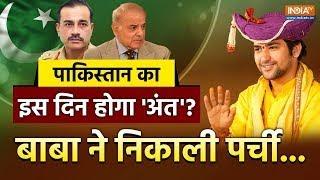 Bageshwar Dham Sarkar Live: पाकिस्तान का इस दिन होगा आखिरी दिन, फिर निकाली पर्ची? |Dhirendra Shastri