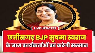 CG BJP Mission 2023: Sushma Swaraj के नाम पर आज से सम्मान। बुजुर्ग महिला कार्यकर्ताओ का होगा सम्मान