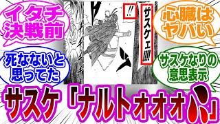 サスケ「うっとうしい」←もしもこの時のナルトが影分身じゃなかったら…に対する読者の反応集【NARUTO/ナルト】