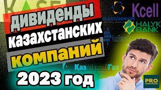 ДИВИДЕНДЫ КАЗАХСТАНСКИХ КОМПАНИЙ В 2023 ГОДУ. Инвестиции в Казахстане.