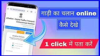 Bike or Car ka challan kaise check kare | online challan check kaise kare | challan check