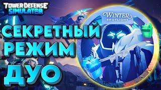 SECRET ELITE MODE OF TDS WINTER EVENT. How to get elite token tds. True Frost Spirit tds