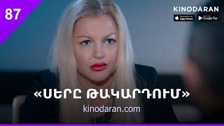 «Սերը թակարդում» Սերիա 87 / Sery Takardum 87 | kinodaran.com (Kinodaran - AppStore, Play Market)