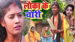 लौका के चोरी [ New Comedy ] Lauka Ke Chori Comedy ललटेनमा लौका चोरी करते पकड़ाया @UdaydoctorBodhgaya