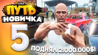 ПУТЬ НОВИЧКА до 10.000.000$ на GTA 5 RP - с НУЛЯ и БЕЗ ДОНАТА! Серия #5 - ПОДНЯЛ 2КК за СЕРИЮ!