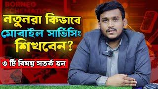 নতুনরা কিভাবে মোবাইল সার্ভিসিং শিখবেন? প্রতারিত হওয়ার আগে ৩ টি বিষয় জেনে নিন