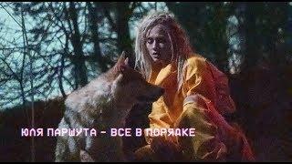 Юля Паршута - Все в порядке (Премьера клипа, 2018)