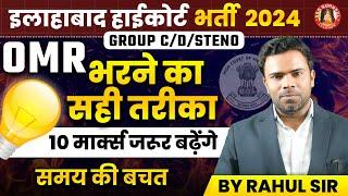 ALLAHABAD HIGH COURT EXAM STRATEGY | OMR SHEET ऐसे भरे | LAST MINUTE TIPS & TRICKS | AHC GROUP C & D