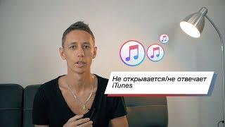 Не открывается / не отвечает iTunes на Mac. Решение