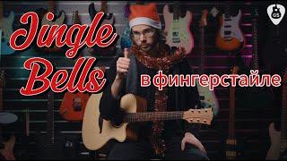 Как играть Jingle Bells на гитаре в стиле фингерстайл + TABS. Спикер: @tecguitar