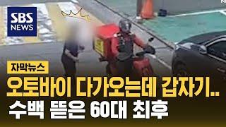 오토바이 다가오는데 갑자기…뻔뻔한 60대의 최후 (자막뉴스) / SBS