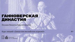 «Династии английских королей. Ганноверская династия». Лекция Никиты Брусиловского