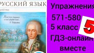 5 класс. ГДЗ. Русский язык. Практика. Купалова. Упражнения 571-580. Без комментирования