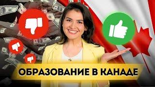 Плюсы и Минусы образования в Канаде  | Стоит ли ехать на учебу в Канаду?