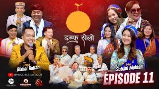 DAMPHU SELO EP 11 - Bishal Kaltan & Subani Moktan | Hoi Aasyang Hoi Angi | Roj Moktan, Doma Hyolmo