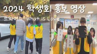 [진영제일고] 2024 학생회 홍보 영상 (트와이스-what is love)