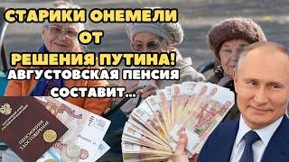Пошла жарища!!! Старики онемели от решения Путина: августовская пенсия составит…