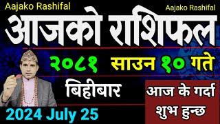 Aajako Rashifal Saun 10 | 25 July 2024| Today's Horoscope arise to pisces | Nepali Rashifal 2081