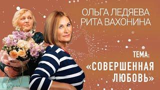 «Совершенная любовь» Ольга Ледяева 05.05.2024