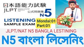 N5 bangla Listening||N5 বাংলা লিসেনিং||bangla Listening||JLPT n5 listening bangla/Nat n5 Lestining