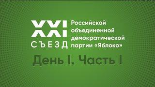 XXI Cъезд Российской объединенной демократической партии «Яблоко»