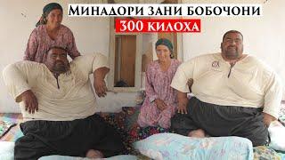 Минадори Зани Бобочони 300 килоха.Хамаи кора кадм лек шавхарам табобат када натонистм