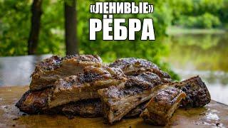 Ленивые рёбра BBQ | Свиные рёбра на мангале