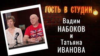 История любви | Гость в студии: Вадим Набоков и Татьяна Иванова | Выпуск от 07.07.2020